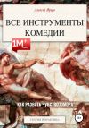 Книга Юмор. Все инструменты комедии. Как развить чувство юмора. Теория и практика автора Алексей Ярцев