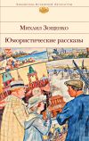 Книга Юмористические рассказы автора Михаил Зощенко
