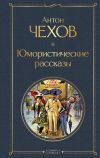 Книга Юмористические рассказы автора Антон Чехов