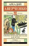 Книга Юмористические рассказы для детей автора Аркадий Аверченко
