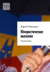 Книга Юмористические высказки. Абсурдософия автора Юрий Тубольцев