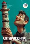 Книга Юмористический журнал «Сатирикон 18+» №3/2025 автора Альманах