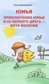 Книга Юмья. Приключения Юмьи и ее верного друга – кота Василия автора Лиана Димитрошкина
