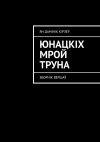 Книга Юнацкіх мрой труна. Зборнік вершаў автора Ян Дамінік Кірэеў