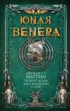 Книга Юная Венера (сборник) автора Майкл (Майк) Резник