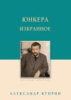 Книга Юнкера. Избранное автора Александр Куприн