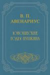 Книга Юношеские годы Пушкина автора Василий Авенариус