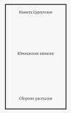 Книга Юношеские записки. Сборник рассказов автора Никита Сургутсков