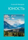 Книга Юность автора Алексей Макаров