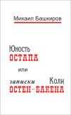 Книга Юность Остапа, или Записки Коли Остен-Бакена автора Михаил Башкиров