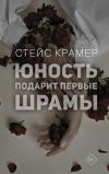 Книга Юность подарит первые шрамы автора Стейс Крамер