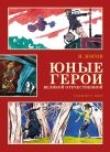 Книга Юные герои Великой Отечественной автора Игорь Носов