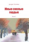 Книга Юные, смелые, гордые. Книга 1 автора Григорий Калюжко