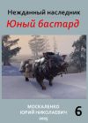 Обложка: Юный бастард. Книга шестая