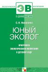 Книга Юный эколог. Программа экологического воспитания в детском саду автора Светлана Николаева