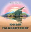 Книга Юный палеонтолог автора Оксана Лукьянова