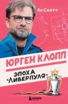 Книга Юрген Клопп. Эпоха «Ливерпуля» автора Ли Скотт