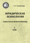 Книга Юридическая психология. Социальная юриспруденция. 2 том автора Екатерина Самойлова