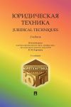 Книга Юридическая техника. Juridical Techniques. Учебник автора Коллектив авторов