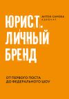 Книга Юрист. Личный бренд. автора Антон Самоха