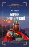 Книга Юрий Долгорукий автора Василий Седугин