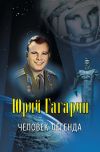 Книга Юрий Гагарин – человек-легенда автора Владислав Артемов