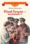 Книга Юрий Гагарин – космонавт-1 автора Михаил Водопьянов