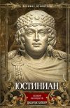 Книга Юстиниан. Великий законодатель автора Джордж Бейкер