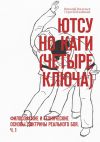 Книга Ютсу но Каги (Четыре ключа). Философские и технические основы доктрины реального боя. Ч. 1 автора Сергей Шлабович