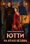 Обложка: Ютти на краю бездны