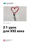 Книга Юваль Харари: 21 урок для XXI века. Саммари автора М. Иванов