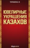 Книга Ювелирные украшения казахов. Часть 1 автора Шайзада Тохтабаева