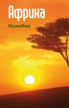 Книга Южная Африка: Намибия автора Илья Мельников