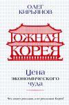 Книга Южная Корея. Цена экономического чуда автора Олег Кирьянов