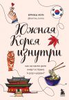 Книга Южная Корея изнутри. Как на самом деле живут в стране k-pop и дорам? автора Ирина Мун