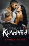 Книга Южная кровь автора Владимир Колычев