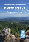 Книга Южная Осетия. Прогулки рука об руку автора Дмитрий Кругляков