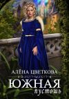 Книга Южная пустошь. Книга 2 автора Алёна Цветкова