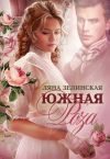 Книга Южная роза автора Ляна Зелинская