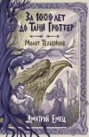 Обложка: За 1000 лет до Тани Гроттер. Молот&hellip;