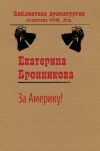 Книга За Америку! автора Екатерина Бронникова