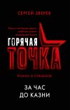 Книга За час до казни автора Сергей Зверев