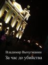 Книга За час до убийства (сборник) автора Владимир Вычугжанин