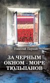 Книга За черным окном – море тюльпанов автора Николай Пернай