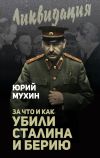 Книга За что и как убили Сталина и Берию автора Юрий Мухин