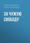 Книга За чужую свободу автора Федор Зарин-Несвицкий