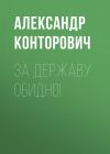 Книга За Державу обидно! автора Александр Конторович