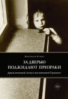 Книга За дверью поджидают призраки. Драма немецкой семьи в послевоенной Германии автора Флориан Хубер