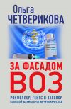 Книга За фасадом ВОЗ. Рокфеллер, Гейтс и заговор большой фармы против человечества автора Ольга Четверикова