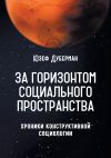 Книга За горизонтом социального пространства. Хроники конструктивной социологии автора Юзеф Дуберман